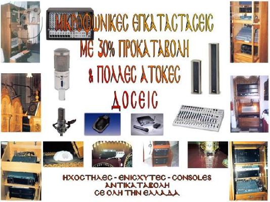 PoulaTo: Μικροφωνικές εγκαταστάσεις